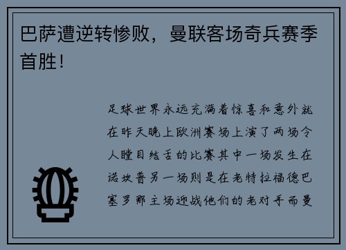 巴萨遭逆转惨败，曼联客场奇兵赛季首胜！