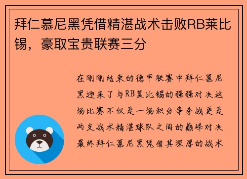 拜仁慕尼黑凭借精湛战术击败RB莱比锡，豪取宝贵联赛三分