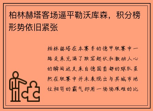 柏林赫塔客场逼平勒沃库森，积分榜形势依旧紧张