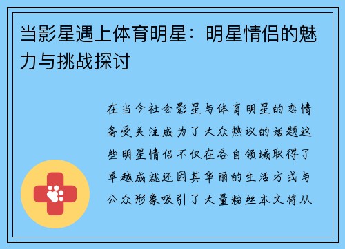 当影星遇上体育明星：明星情侣的魅力与挑战探讨