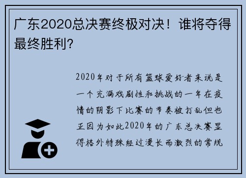 广东2020总决赛终极对决！谁将夺得最终胜利？