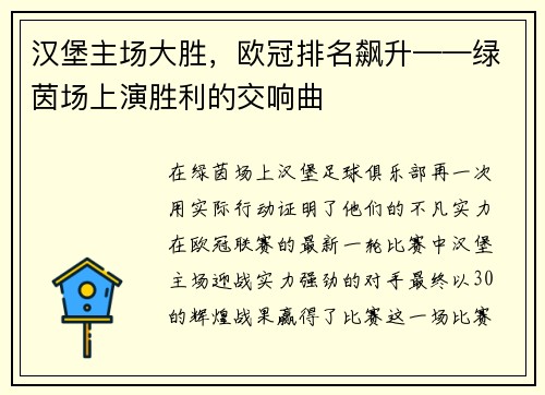 汉堡主场大胜，欧冠排名飙升——绿茵场上演胜利的交响曲