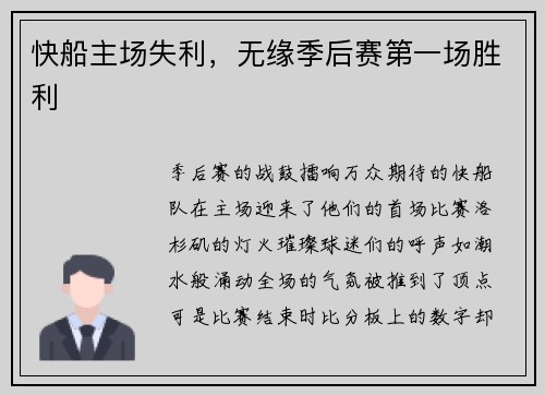 快船主场失利，无缘季后赛第一场胜利