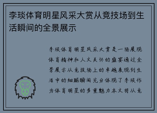 李琰体育明星风采大赏从竞技场到生活瞬间的全景展示