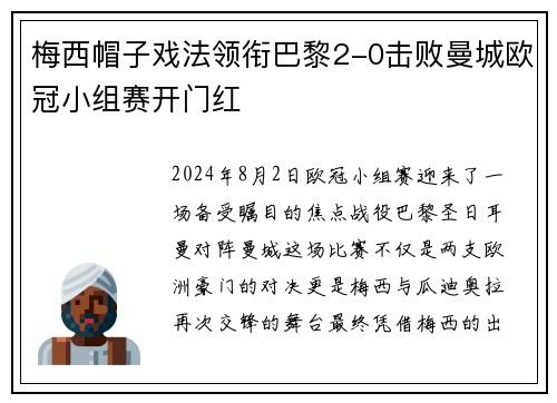 梅西帽子戏法领衔巴黎2-0击败曼城欧冠小组赛开门红