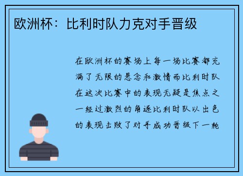欧洲杯：比利时队力克对手晋级