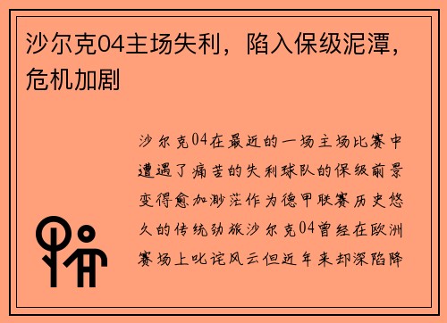 沙尔克04主场失利，陷入保级泥潭，危机加剧