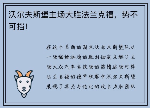 沃尔夫斯堡主场大胜法兰克福，势不可挡！