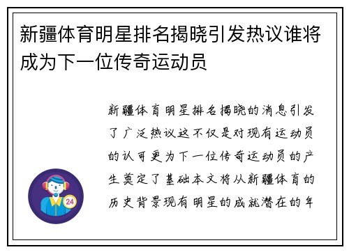 新疆体育明星排名揭晓引发热议谁将成为下一位传奇运动员