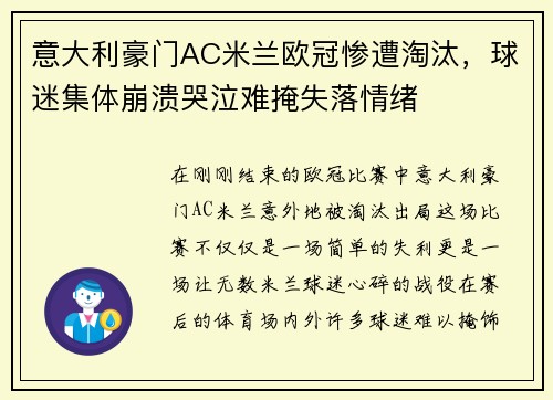 意大利豪门AC米兰欧冠惨遭淘汰，球迷集体崩溃哭泣难掩失落情绪