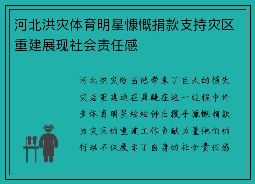 河北洪灾体育明星慷慨捐款支持灾区重建展现社会责任感