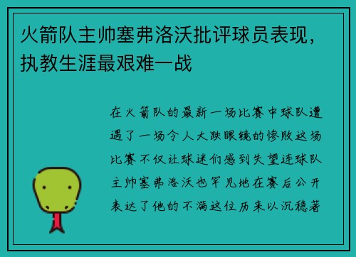 火箭队主帅塞弗洛沃批评球员表现，执教生涯最艰难一战