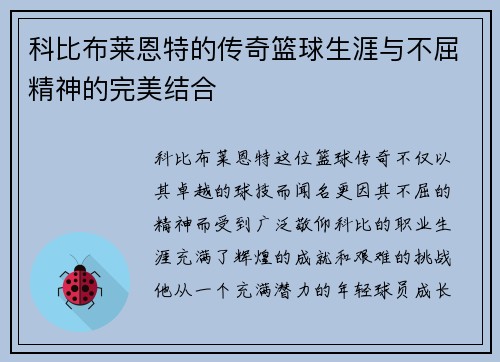 科比布莱恩特的传奇篮球生涯与不屈精神的完美结合