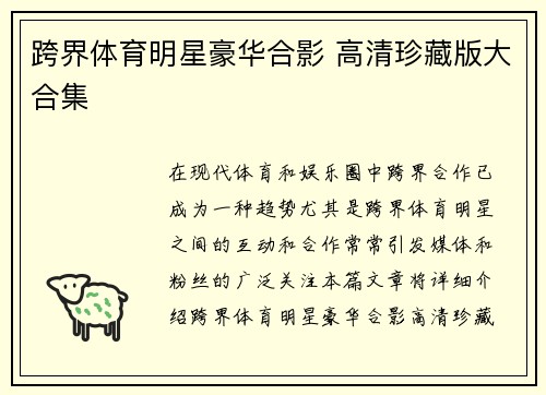 跨界体育明星豪华合影 高清珍藏版大合集