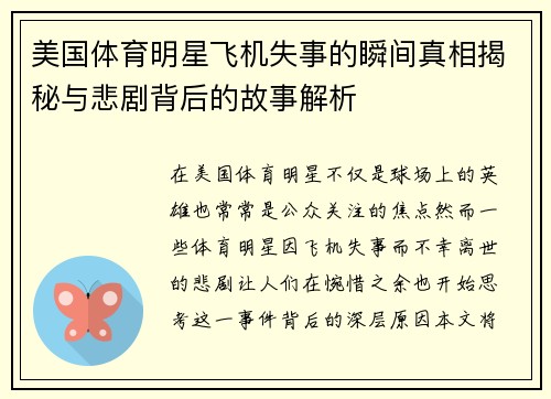 美国体育明星飞机失事的瞬间真相揭秘与悲剧背后的故事解析
