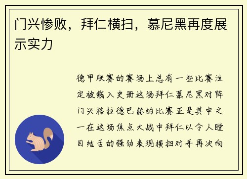 门兴惨败，拜仁横扫，慕尼黑再度展示实力