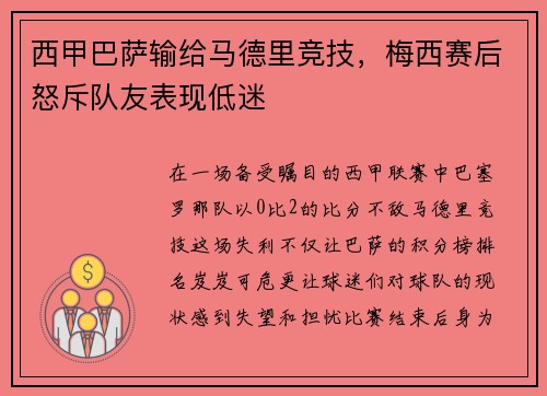 西甲巴萨输给马德里竞技，梅西赛后怒斥队友表现低迷