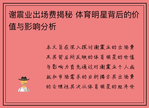谢震业出场费揭秘 体育明星背后的价值与影响分析