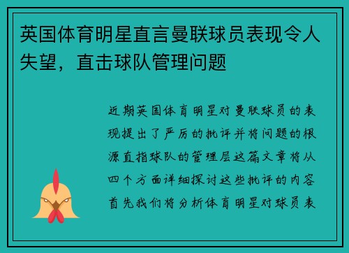 英国体育明星直言曼联球员表现令人失望，直击球队管理问题