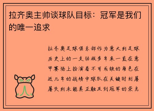 拉齐奥主帅谈球队目标：冠军是我们的唯一追求