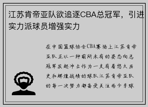 江苏肯帝亚队欲追逐CBA总冠军，引进实力派球员增强实力