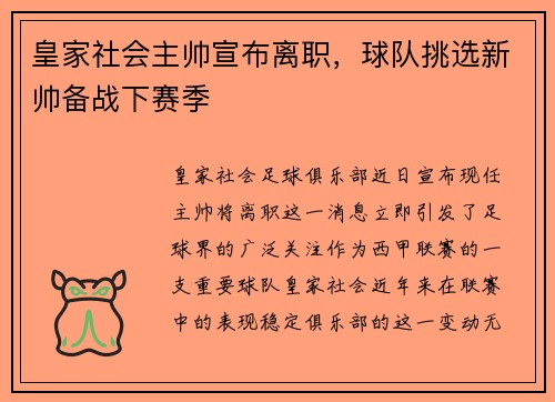 皇家社会主帅宣布离职，球队挑选新帅备战下赛季