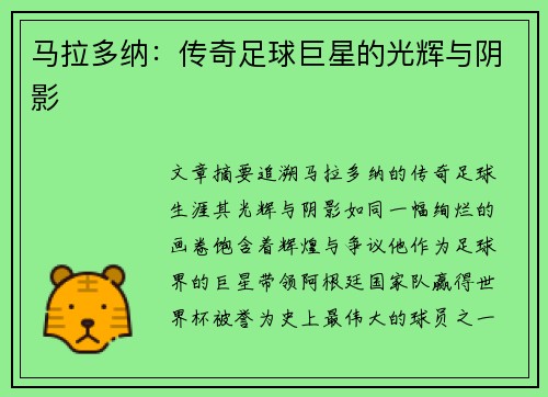 马拉多纳：传奇足球巨星的光辉与阴影