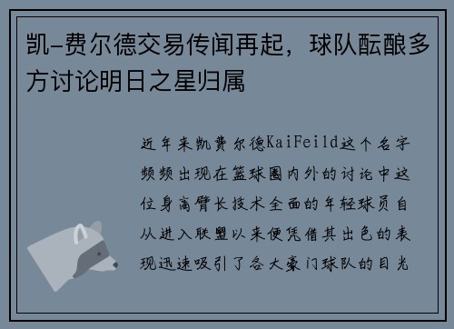 凯-费尔德交易传闻再起，球队酝酿多方讨论明日之星归属