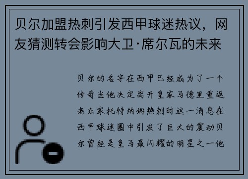 贝尔加盟热刺引发西甲球迷热议，网友猜测转会影响大卫·席尔瓦的未来