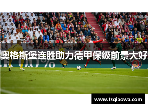 奥格斯堡连胜助力德甲保级前景大好