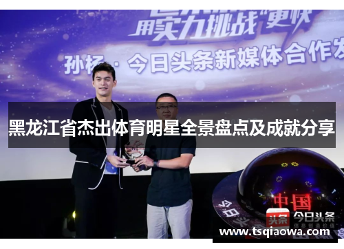 黑龙江省杰出体育明星全景盘点及成就分享