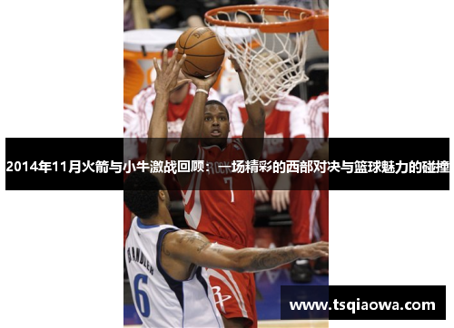 2014年11月火箭与小牛激战回顾：一场精彩的西部对决与篮球魅力的碰撞