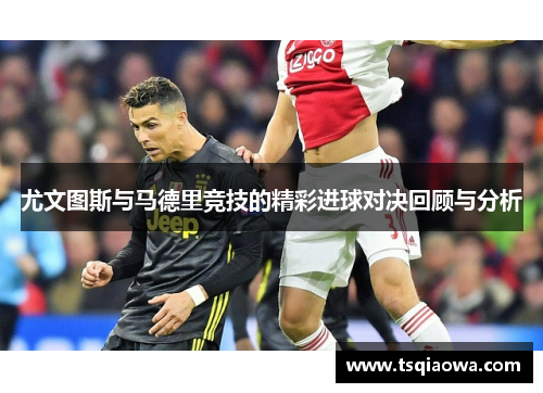尤文图斯与马德里竞技的精彩进球对决回顾与分析