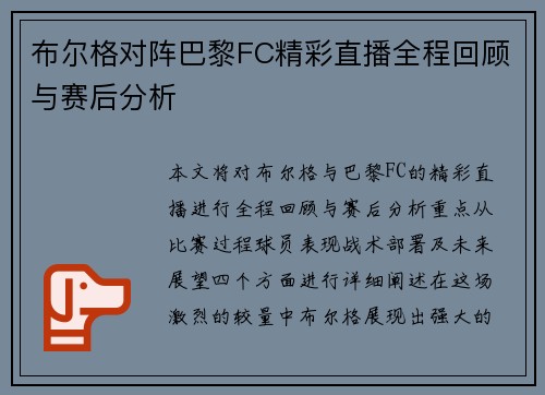布尔格对阵巴黎FC精彩直播全程回顾与赛后分析