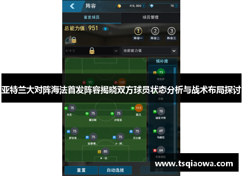 亚特兰大对阵海法首发阵容揭晓双方球员状态分析与战术布局探讨