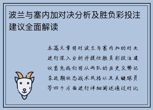 波兰与塞内加对决分析及胜负彩投注建议全面解读