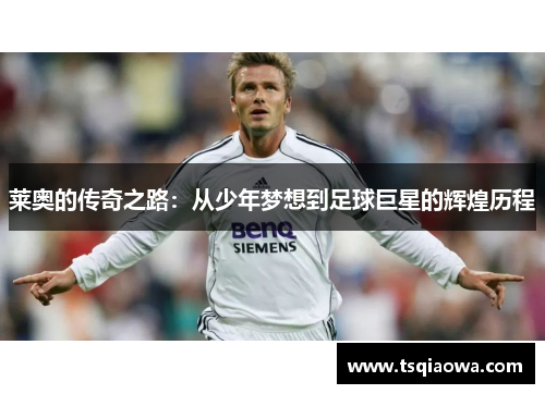 莱奥的传奇之路：从少年梦想到足球巨星的辉煌历程